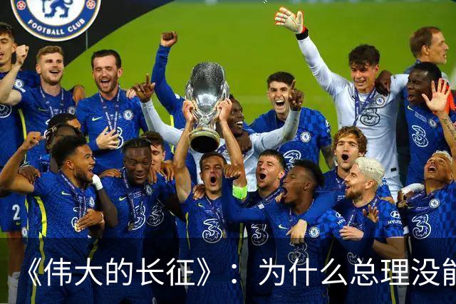 《伟大的长征》：为什么总理没能阻止博古和李德犯军事指挥错误？