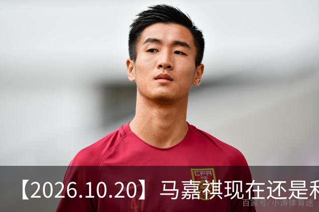 【2026.10.20】马嘉祺现在还是和谢可寅？张凌赫性格，人品，有没有架子？《你好星期六》，还有以前的《快乐大本营》？
