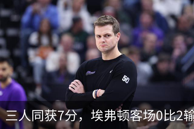 三人同获7分，埃弗顿客场0比2输球仍有人撑住场面