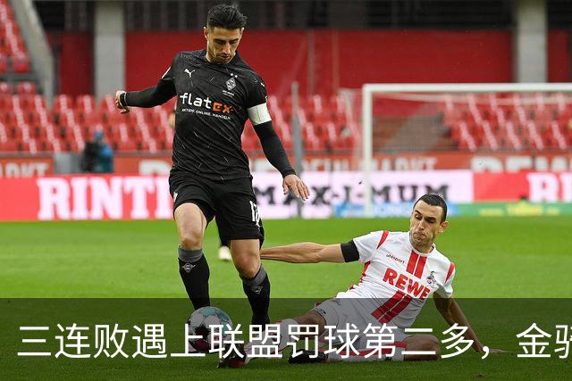 三连败遇上联盟罚球第二多，金骑士主场迎参议员