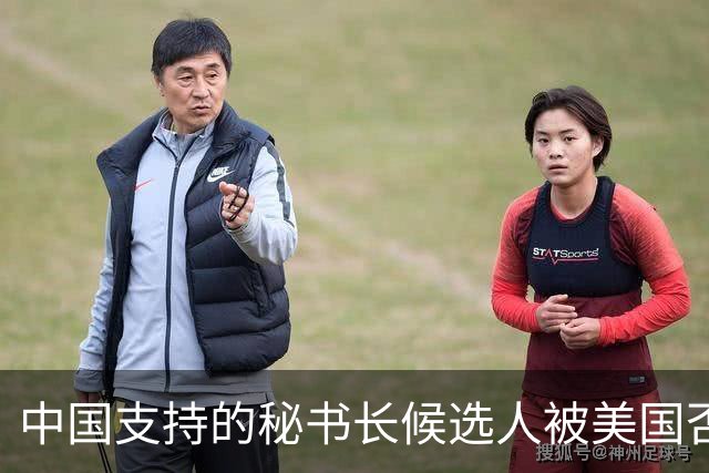 中国支持的秘书长候选人被美国否决，反手抛出新人选，探中方口风