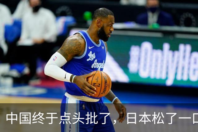 中国终于点头批了，日本松了一口气！