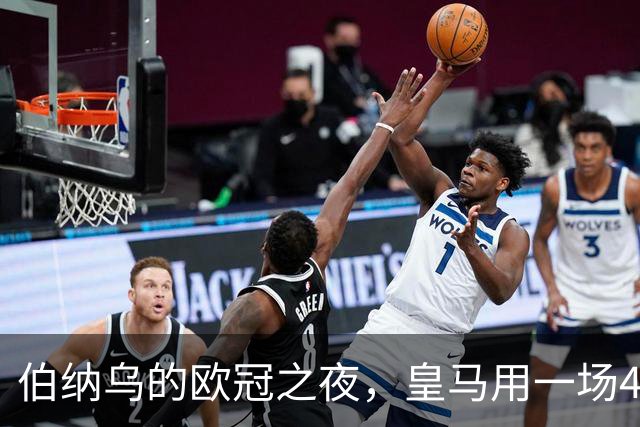伯纳乌的欧冠之夜，皇马用一场4：1的碾压式胜利为三连胜收尾。