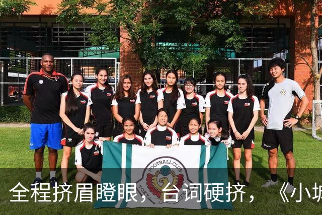 全程挤眉瞪眼，台词硬挤，《小城良方》男主带来“教科书”式演技