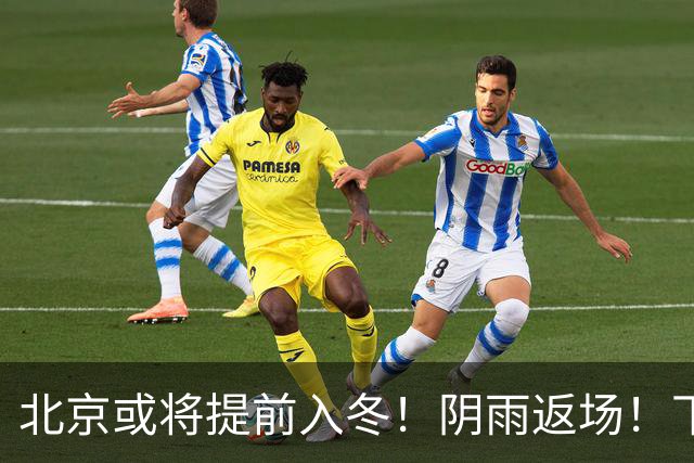 北京或将提前入冬！阴雨返场！下周气温跌破冰点