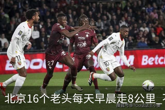 北京16个老头每天早晨走8公里 不吸烟不喝酒，死了九个，他今年87