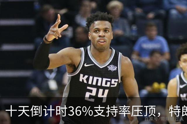 十天倒计时36%支持率压顶，特朗普对俄松绑，奥巴马摊开油价账