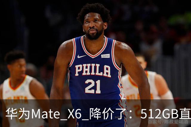 华为Mate X6 降价了：512GB直降5451元，麒麟芯+北斗卫星都还在