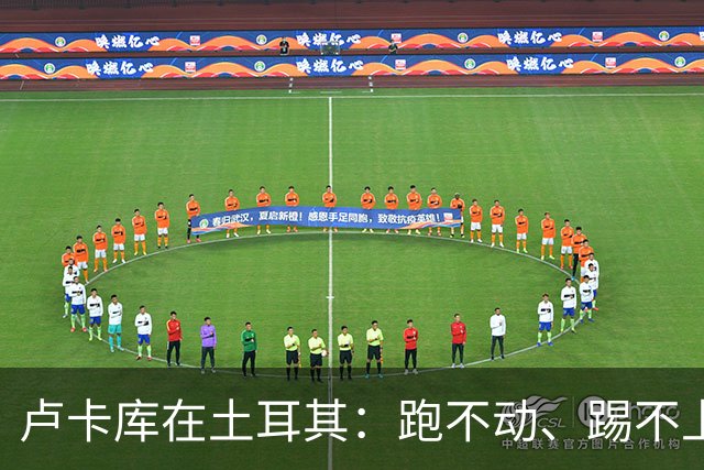 卢卡库在土耳其：跑不动、踢不上，费内巴切仅两个月就想清洗他