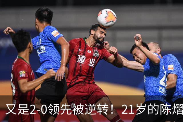 又是2-0领先被逆转！21岁的陈熠，为何总在关键时刻“差点意思”