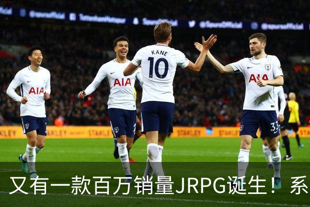 又有一款百万销量JRPG诞生！系列29年来首次