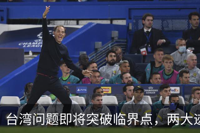 台湾问题即将突破临界点，两大迹象早已表明：大陆或要准备出手了