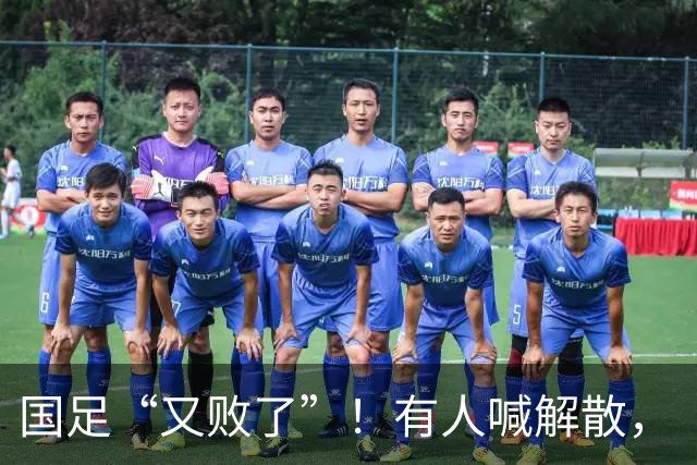 国足“又败了”！有人喊解散，“崇明岛”听见估计只想把草皮锄了