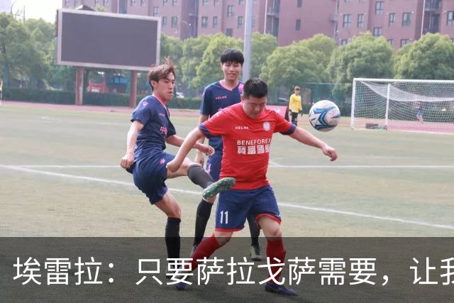 埃雷拉：只要萨拉戈萨需要，让我修剪草坪也没问题
