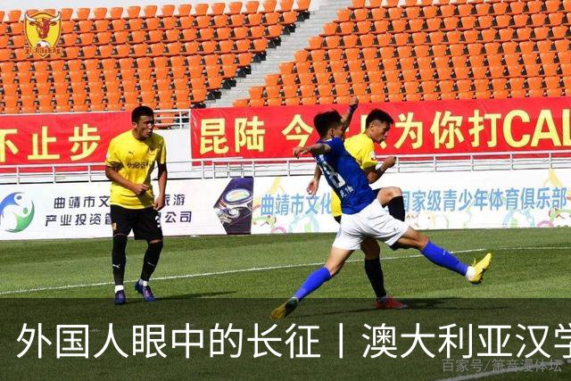 外国人眼中的长征丨澳大利亚汉学家：我想第三次再走长征路