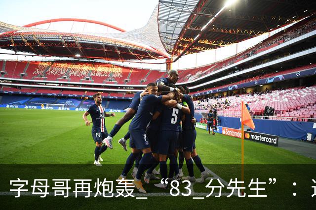 字母哥再炮轰 “83 分先生”：这场球，让我梦回雄鹿单核的日子