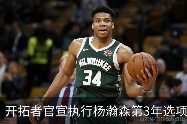 开拓者官宣执行杨瀚森第3年选项！已从混音召回 今日有望顶替罗威