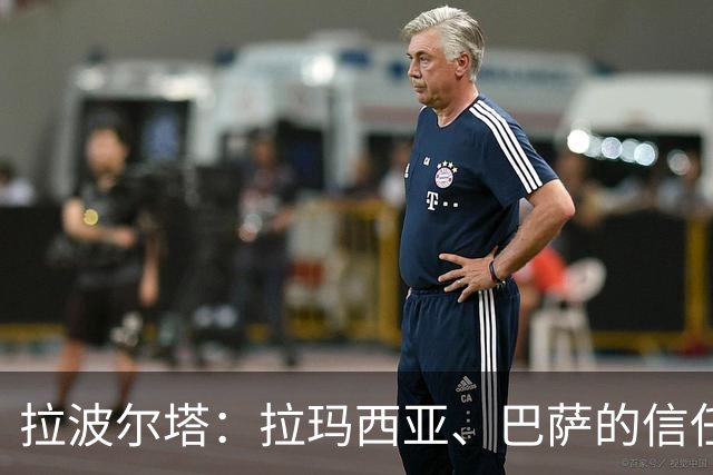 拉波尔塔：拉玛西亚、巴萨的信任是梅西成长路上的决定性因素