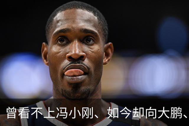曾看不上冯小刚、如今却向大鹏、姜文认怂：陈佩斯老了，也不硬了
