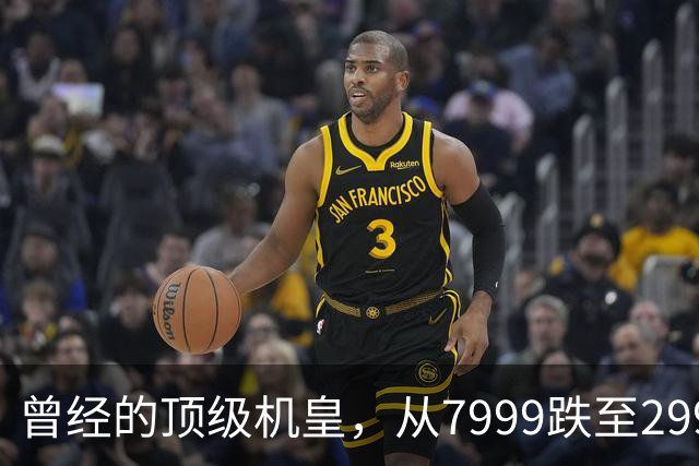 曾经的顶级机皇，从7999跌至2999，跳水5000，还值得入手吗？