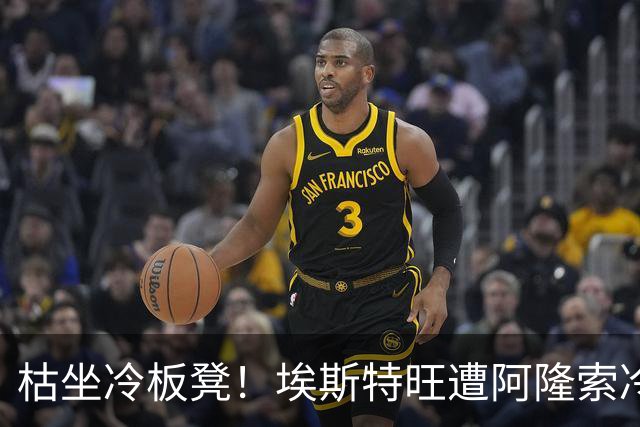 枯坐冷板凳！埃斯特旺遭阿隆索冷落 冬窗或离开切尔西？