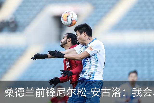 桑德兰前锋尼尔松-安古洛：我会尽力帮助同胞胡安适应新环境