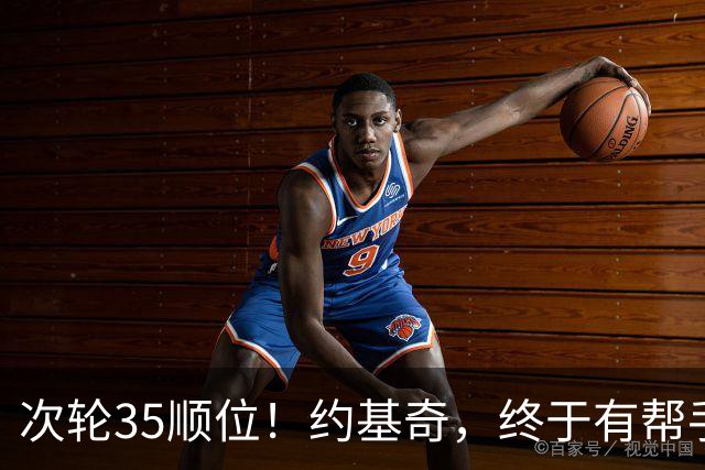 次轮35顺位！约基奇，终于有帮手了！