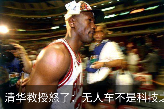 清华教授怒了：无人车不是科技之光，8400万人饭碗悬了！