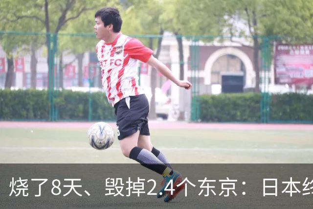 烧了8天、毁掉2.4个东京：日本终于开口，却绝口不提“赔偿”