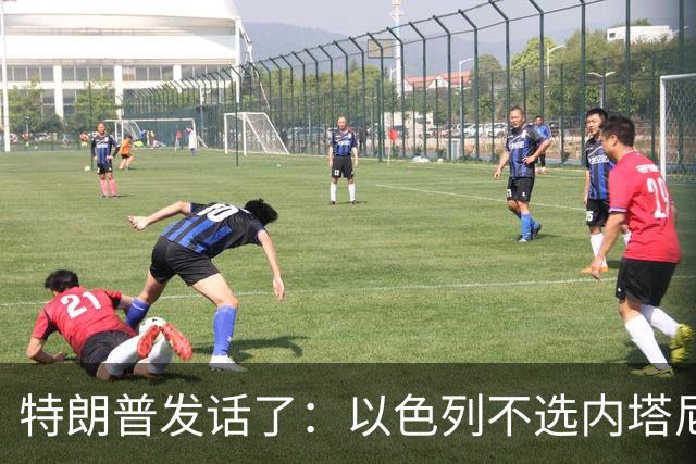 特朗普发话了：以色列不选内塔尼亚胡，他就不再管伊朗这档子事