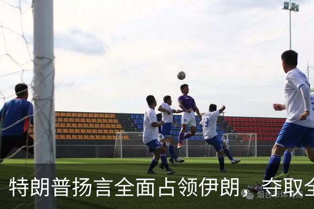 特朗普扬言全面占领伊朗，夺取全部石油，伊朗威胁攻击波斯湾7国