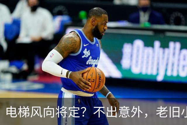 电梯风向将定？不出意外，老旧小区电梯改造，可能会遇到三大难题
