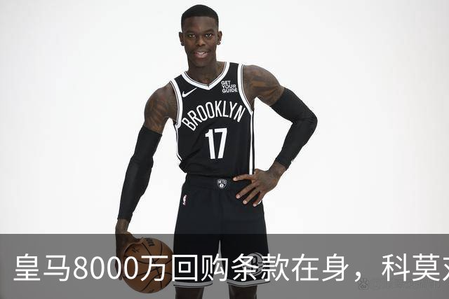 皇马8000万回购条款在身，科莫对帕斯标价超1亿