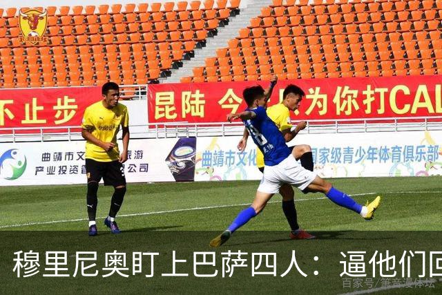 穆里尼奥盯上巴萨四人：逼他们回防，再打身后