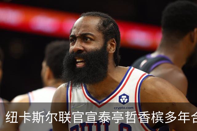 纽卡斯尔联官宣泰亭哲香槟多年合作