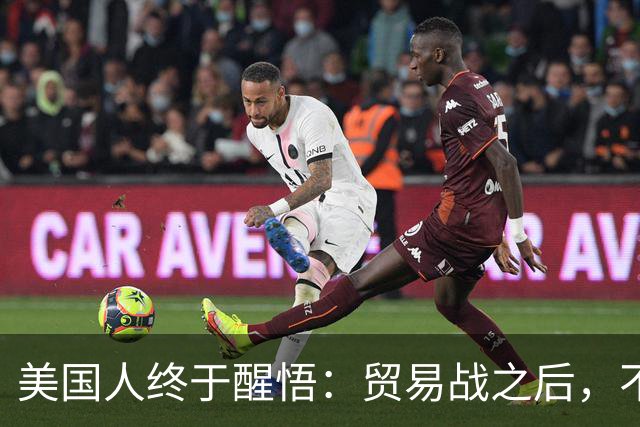 美国人终于醒悟：贸易战之后，不会再有中国外的大规模工业化国家