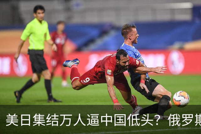 美日集结万人逼中国低头？俄罗斯突然下场：不是帮忙，是来算账的