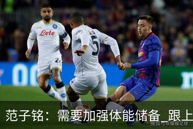 范子铭：需要加强体能储备 跟上球队的轮转速度 先做好防守