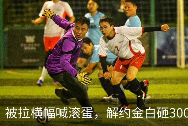 被拉横幅喊滚蛋，解约金白砸3000万！拉爵到底把曼联毁成了啥样？