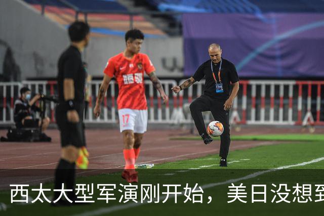 西太大型军演刚开始，美日没想到：中国已经换打法了