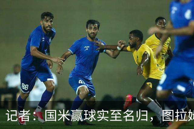 记者：国米赢球实至名归，图拉姆扛起劳塔罗的角色