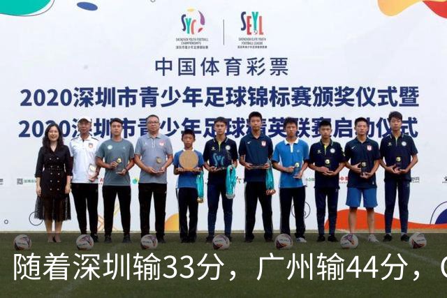 随着深圳输33分，广州输44分，CBA又乱了！广东重回八强，深圳倒数第二