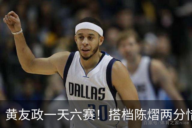 黄友政一天六赛！搭档陈熠两分惜败日本组合，张本美和夺第二金