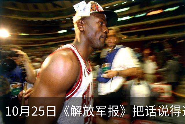10月25日《解放军报》把话说得透亮，全军要随时准备打仗！