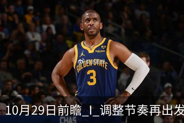 10月29日前瞻 I 调整节奏再出发，华南虎主场迎战江苏