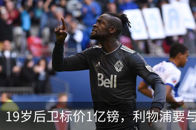 19岁后卫标价1亿镑，利物浦要与皇马抢人