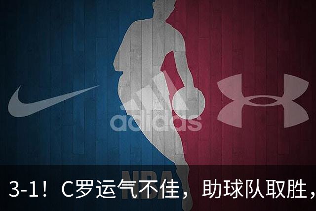 3-1！C罗运气不佳，助球队取胜，破门+进球被吹+中柱，第982球