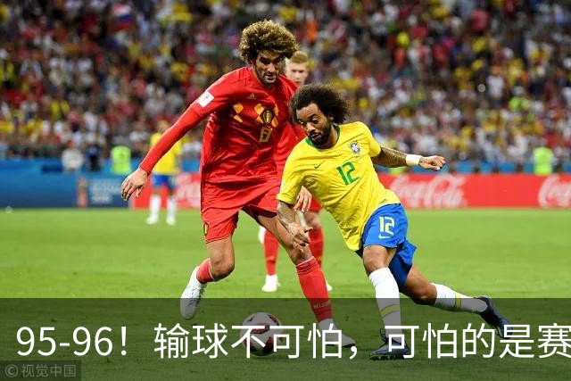 95-96！输球不可怕，可怕的是赛后徐杰的一席话：尊重裁判 不纠结
